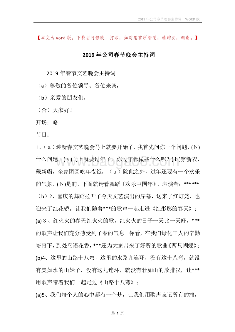 2019年公司春节晚会主持词.docx_第1页