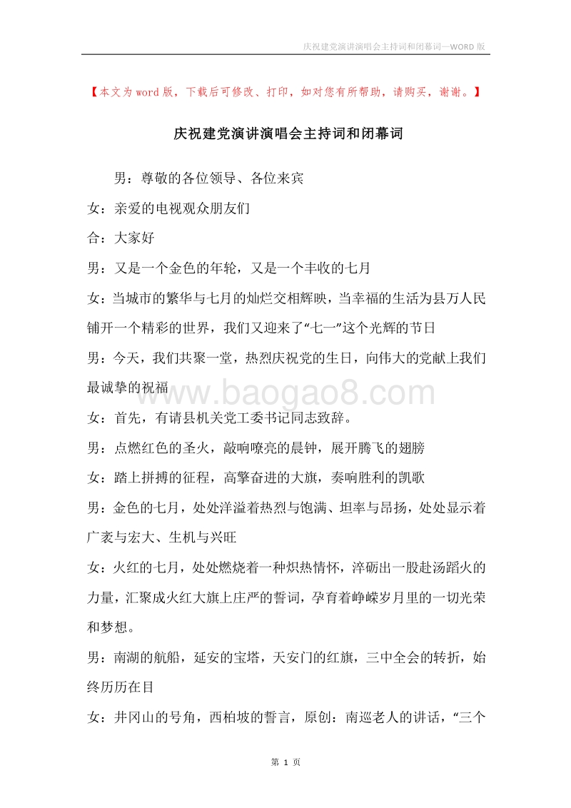 庆祝建党演讲演唱会主持词和闭幕词.docx_第1页