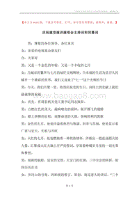 庆祝建党演讲演唱会主持词和闭幕词.docx