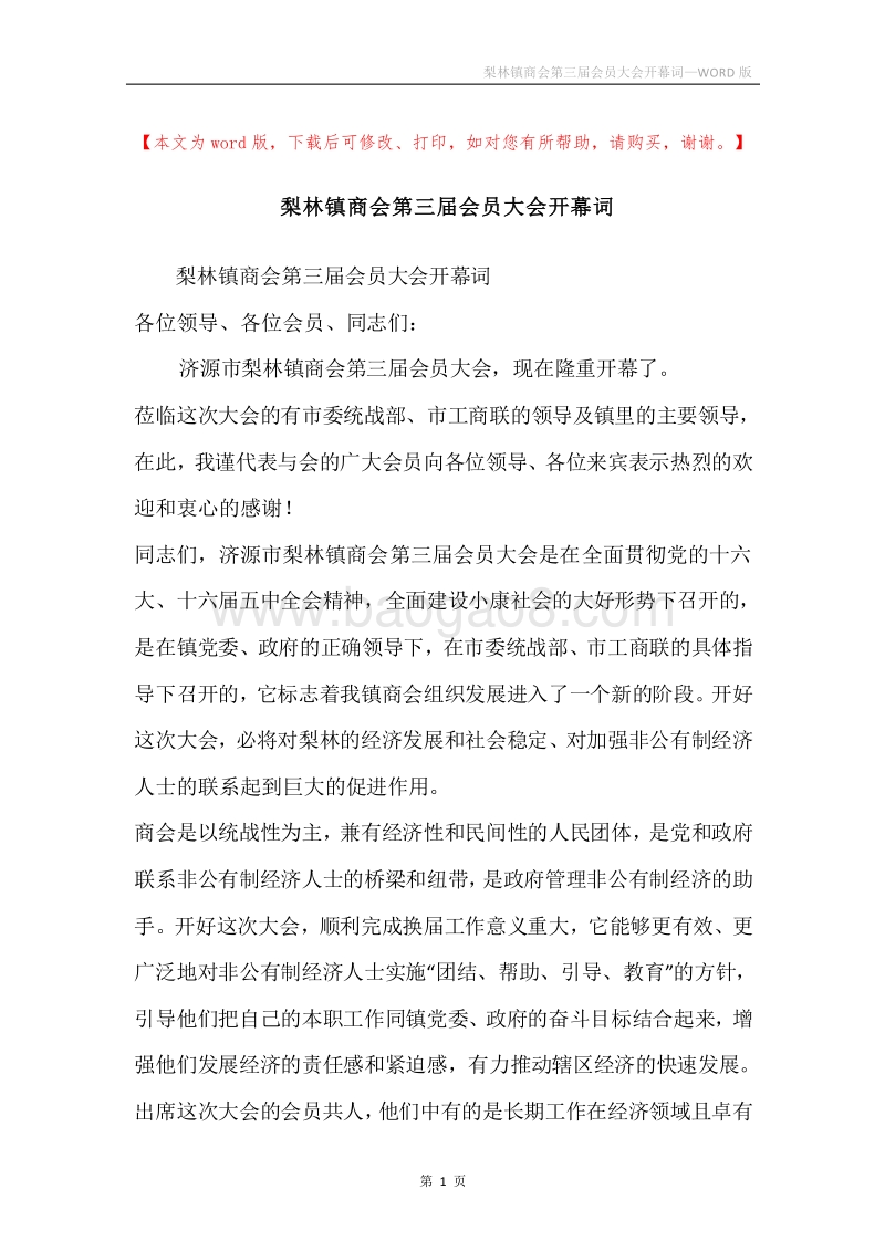 梨林镇商会第三届会员大会开幕词.docx_第1页