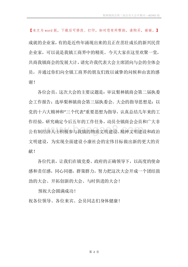 梨林镇商会第三届会员大会开幕词.docx_第2页