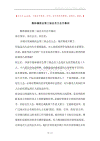 梨林镇商会第三届会员大会开幕词.docx