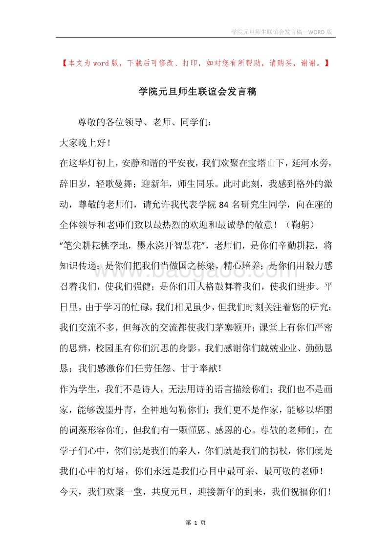 学院元旦师生联谊会发言稿.docx_第1页