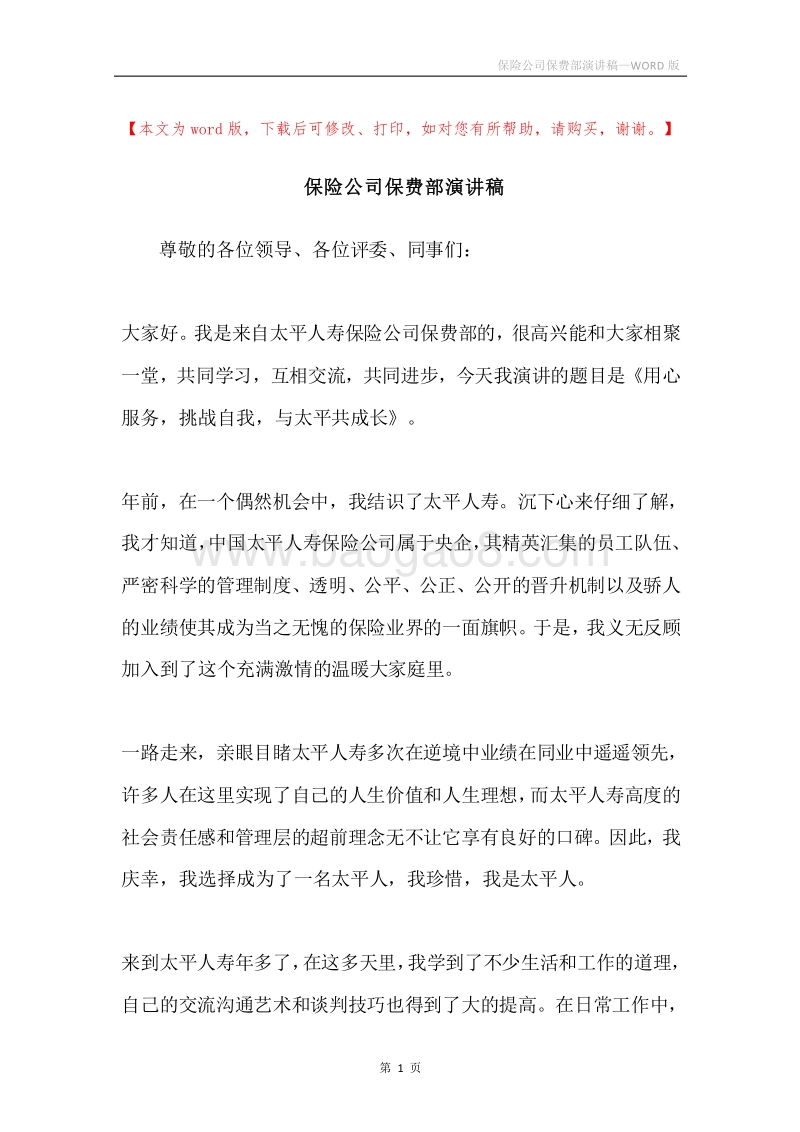 保险公司保费部演讲稿.docx_第1页