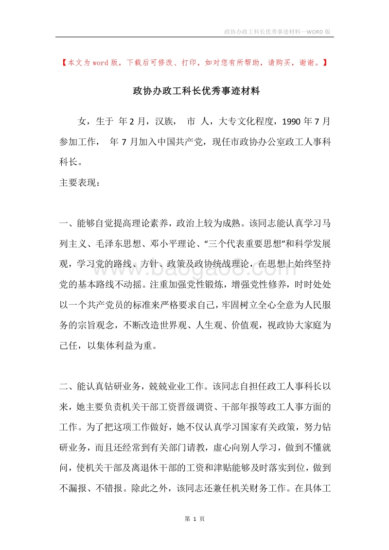政协办政工科长优秀事迹材料.docx_第1页