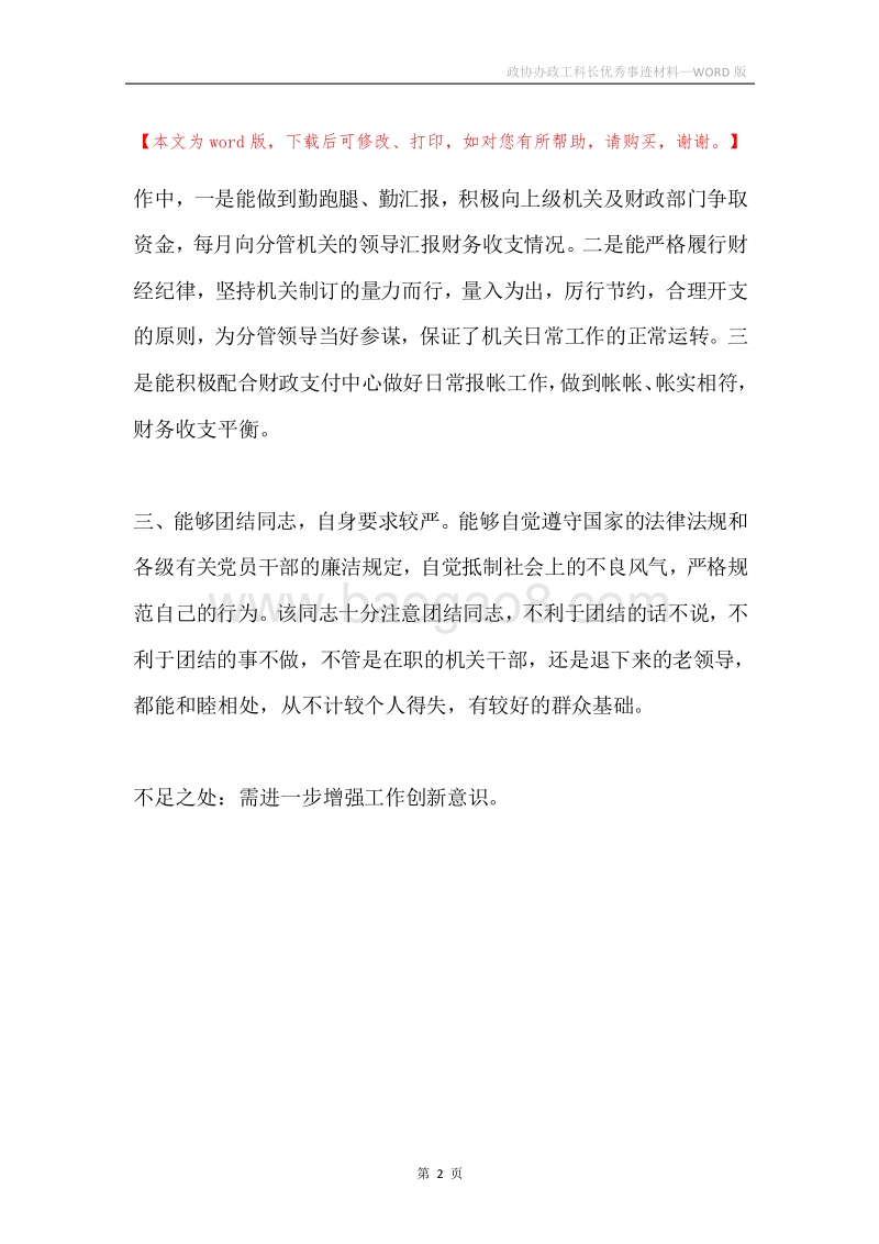 政协办政工科长优秀事迹材料.docx_第2页