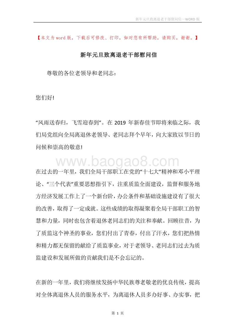 新年元旦致离退老干部慰问信.docx_第1页