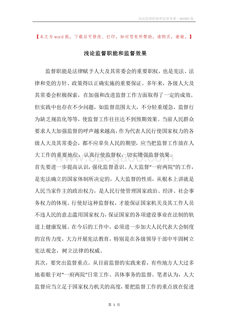 浅论监督职能和监督效果.docx_第1页