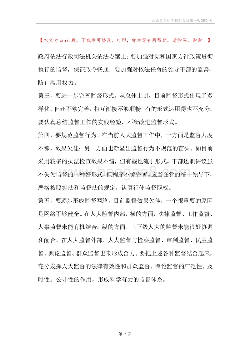 浅论监督职能和监督效果.docx_第2页