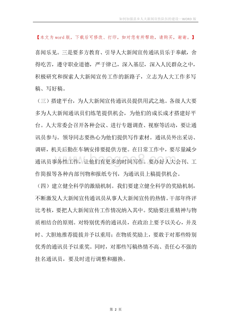 如何加强县乡人大新闻宣传队伍的建设.docx_第2页