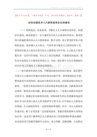 如何加强县乡人大新闻宣传队伍的建设.docx