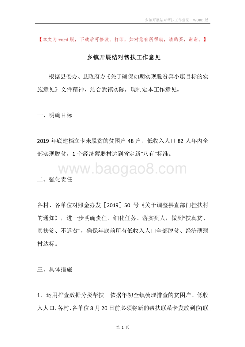 乡镇开展结对帮扶工作意见.docx_第1页