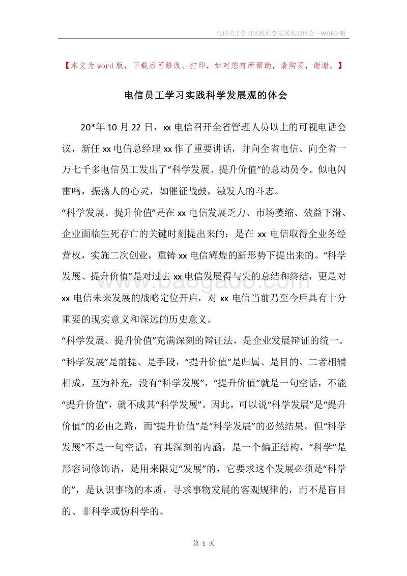 电信员工学习实践科学发展观的体会.docx_第1页