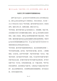 电信员工学习实践科学发展观的体会.docx