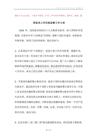药监局上年纪检监察工作小结.docx