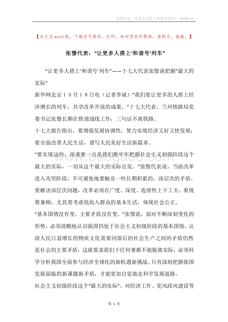 张憬代表：“让更多人搭上‘和谐号’列车”.docx_第1页