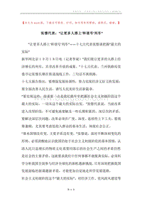 张憬代表：“让更多人搭上‘和谐号’列车”.docx
