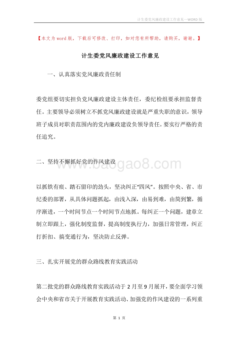 计生委党风廉政建设工作意见.docx_第1页