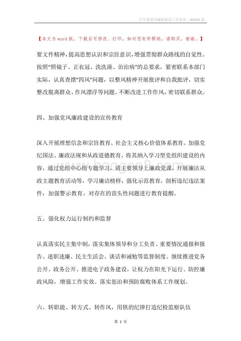 计生委党风廉政建设工作意见.docx_第2页