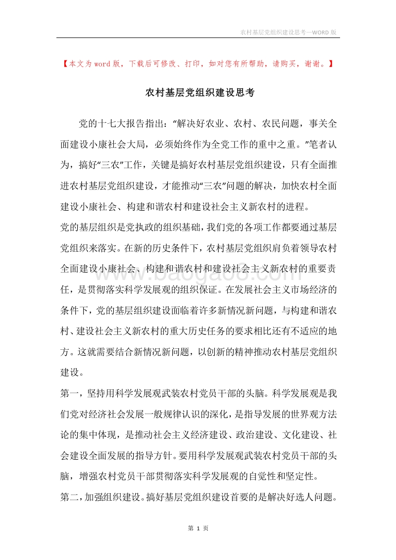 农村基层党组织建设思考.docx_第1页