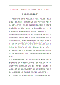 农村基层党组织建设思考.docx