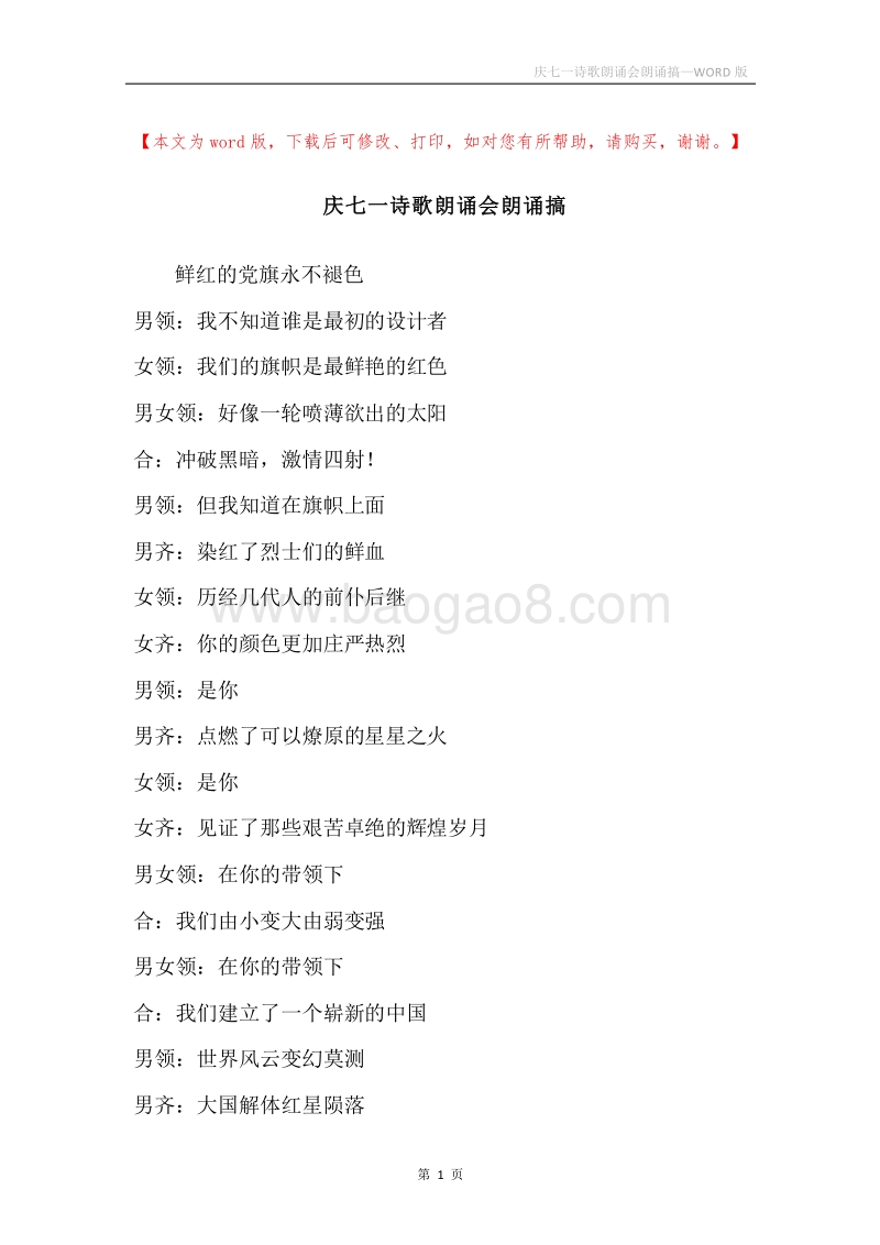 庆七一诗歌朗诵会朗诵搞_1.docx_第1页