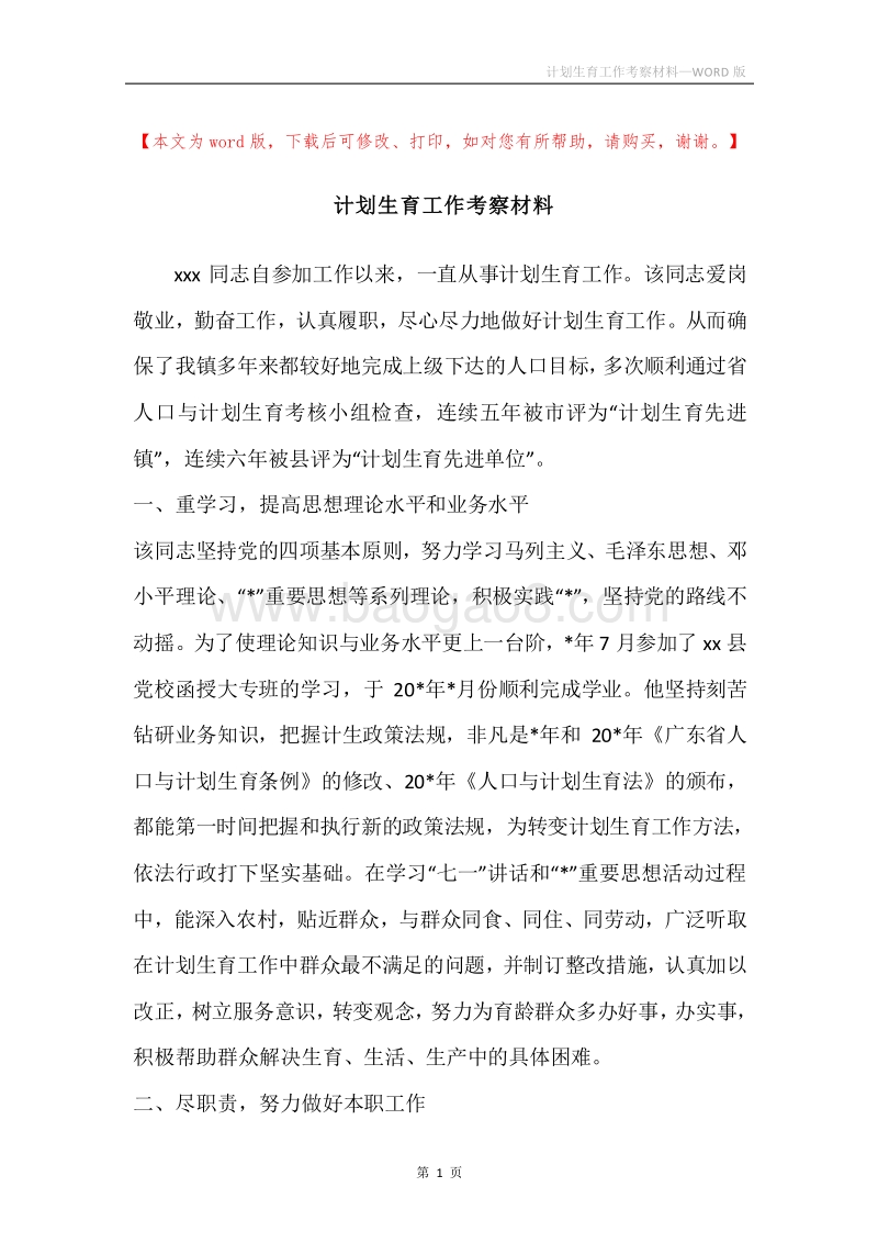 计划生育工作考察材料.docx_第1页