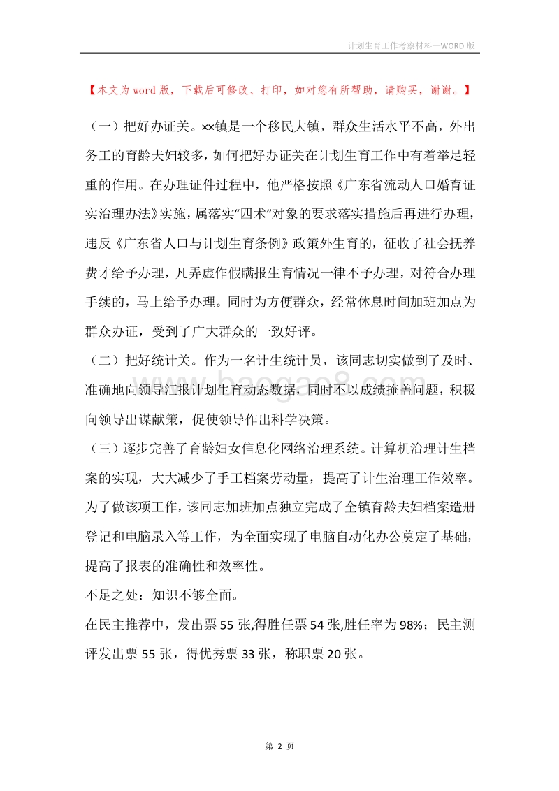 计划生育工作考察材料.docx_第2页