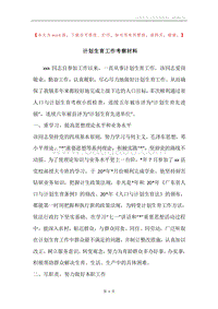 计划生育工作考察材料.docx