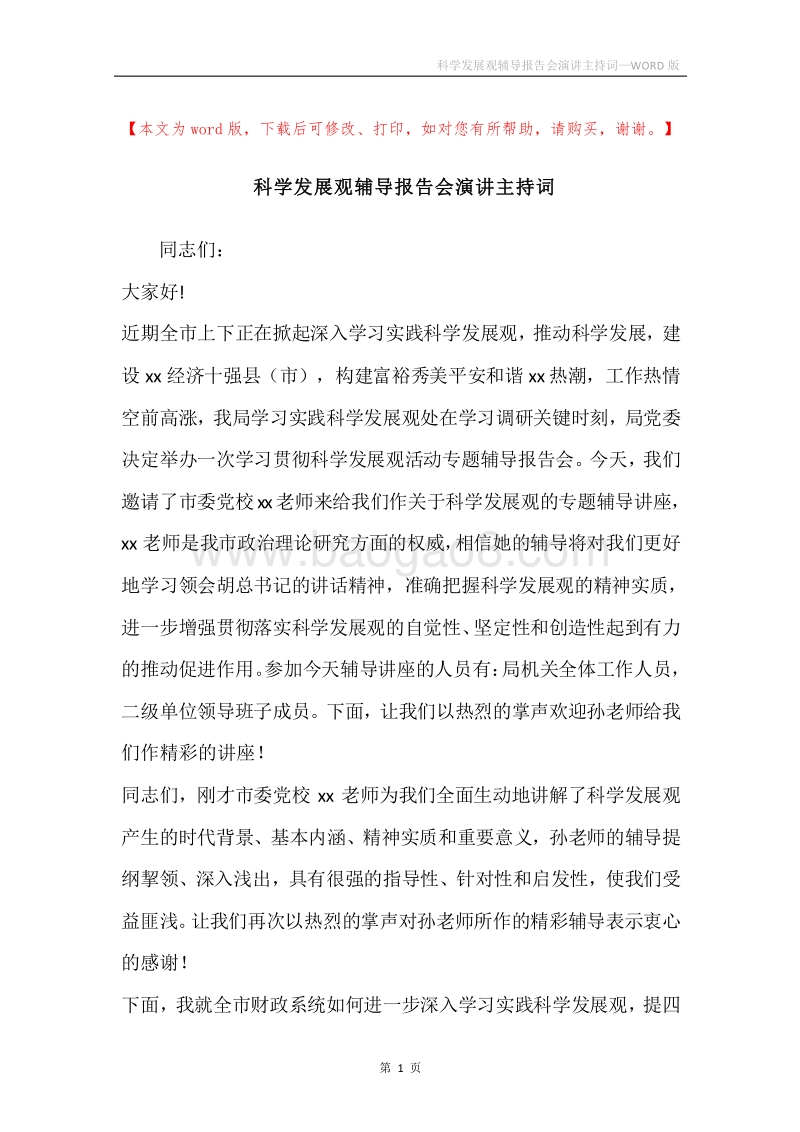 科学发展观辅导报告会演讲主持词.docx_第1页