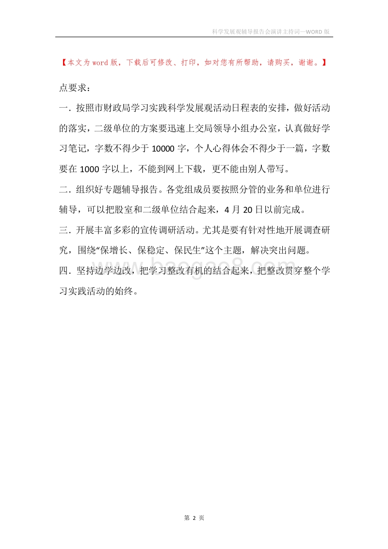 科学发展观辅导报告会演讲主持词.docx_第2页