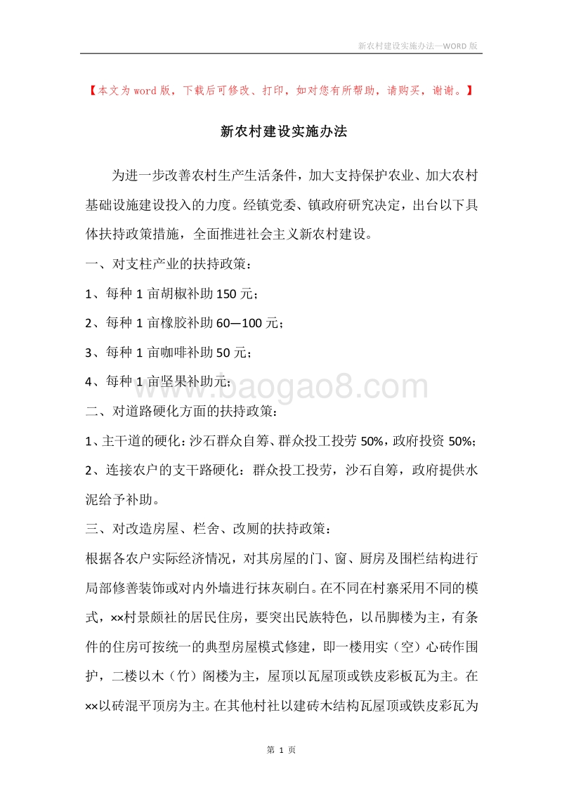 新农村建设实施办法.docx_第1页