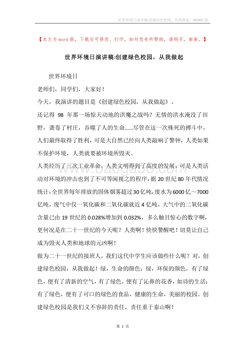 世界环境日演讲稿-创建绿色校园，从我做起.docx_第1页