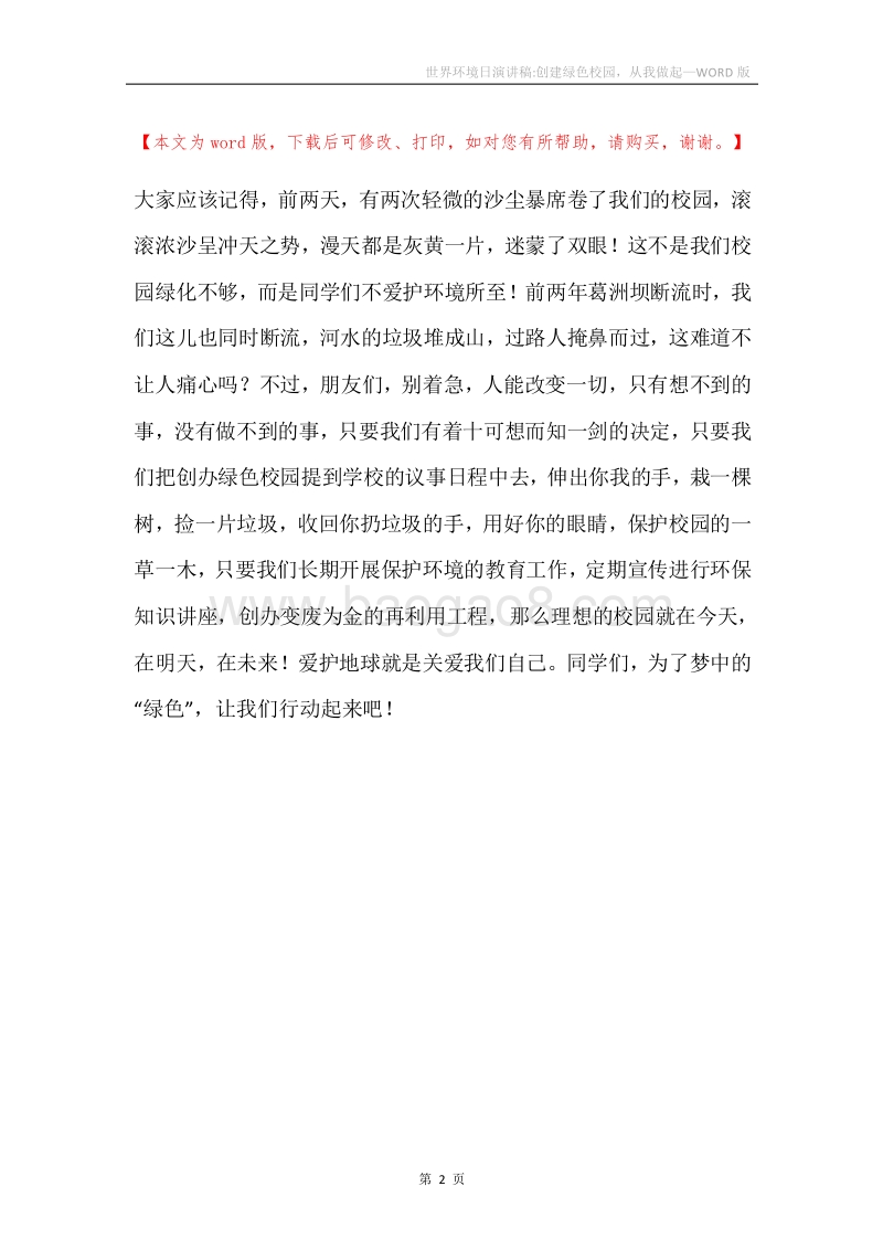 世界环境日演讲稿-创建绿色校园，从我做起.docx_第2页