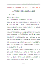 世界环境日演讲稿-创建绿色校园，从我做起.docx
