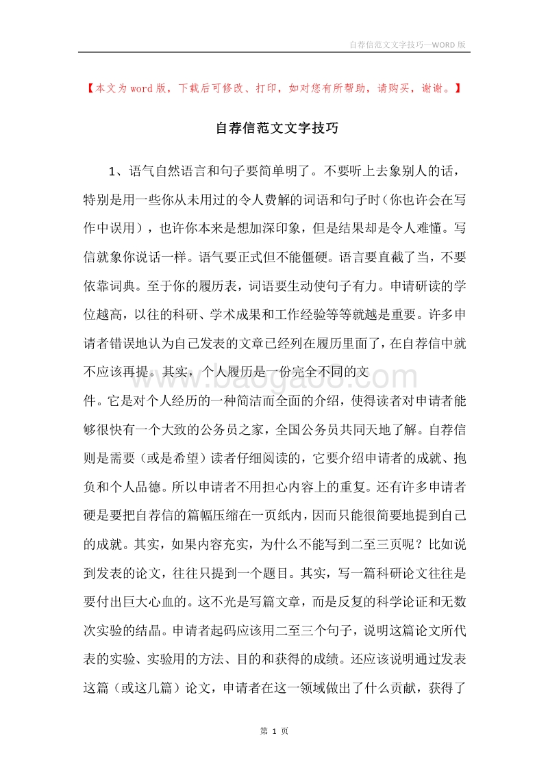 自荐信范文文字技巧.docx_第1页