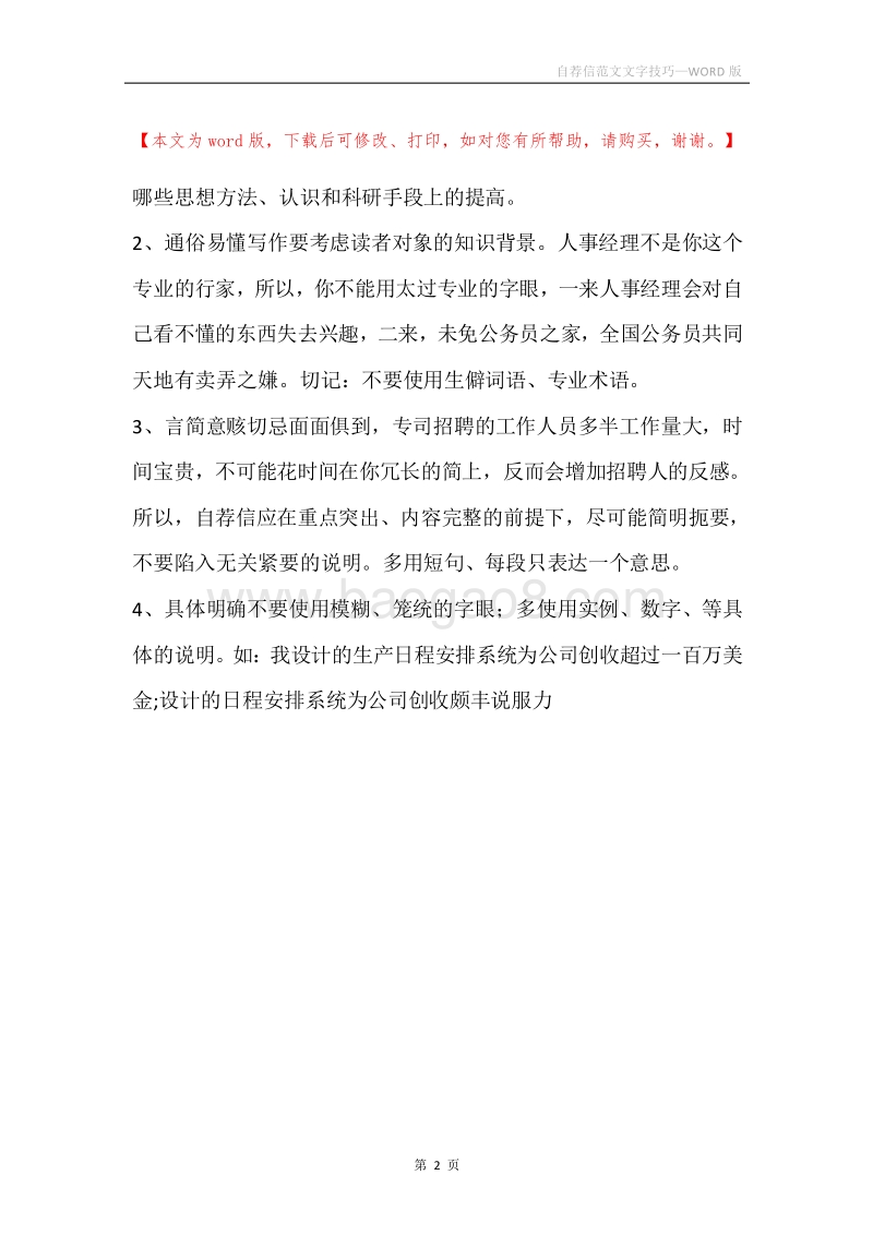 自荐信范文文字技巧.docx_第2页