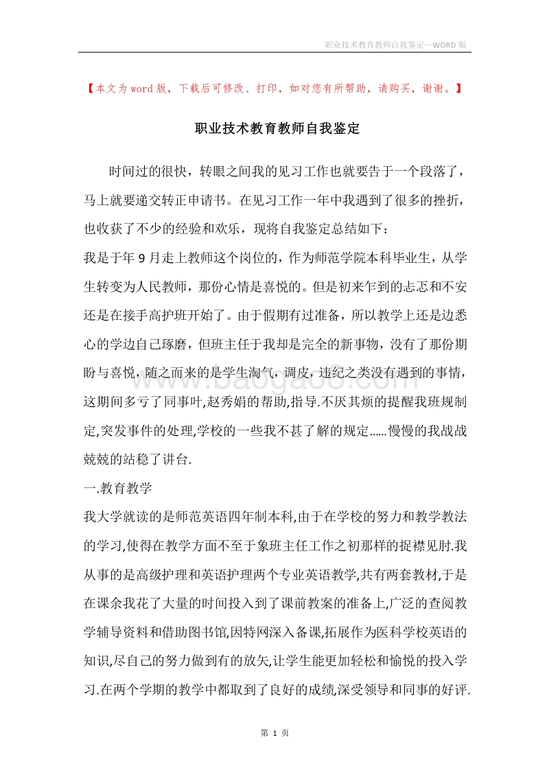 职业技术教育教师自我鉴定.docx_第1页
