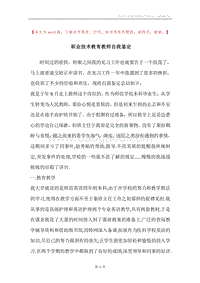 职业技术教育教师自我鉴定.docx