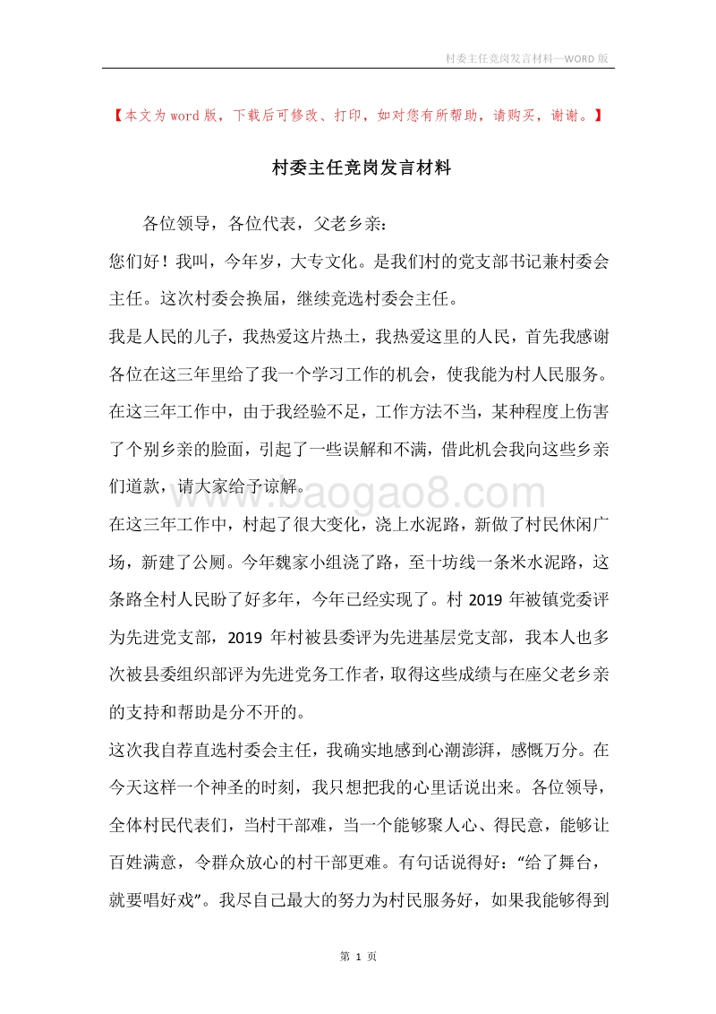 村委主任竞岗发言材料.docx_第1页