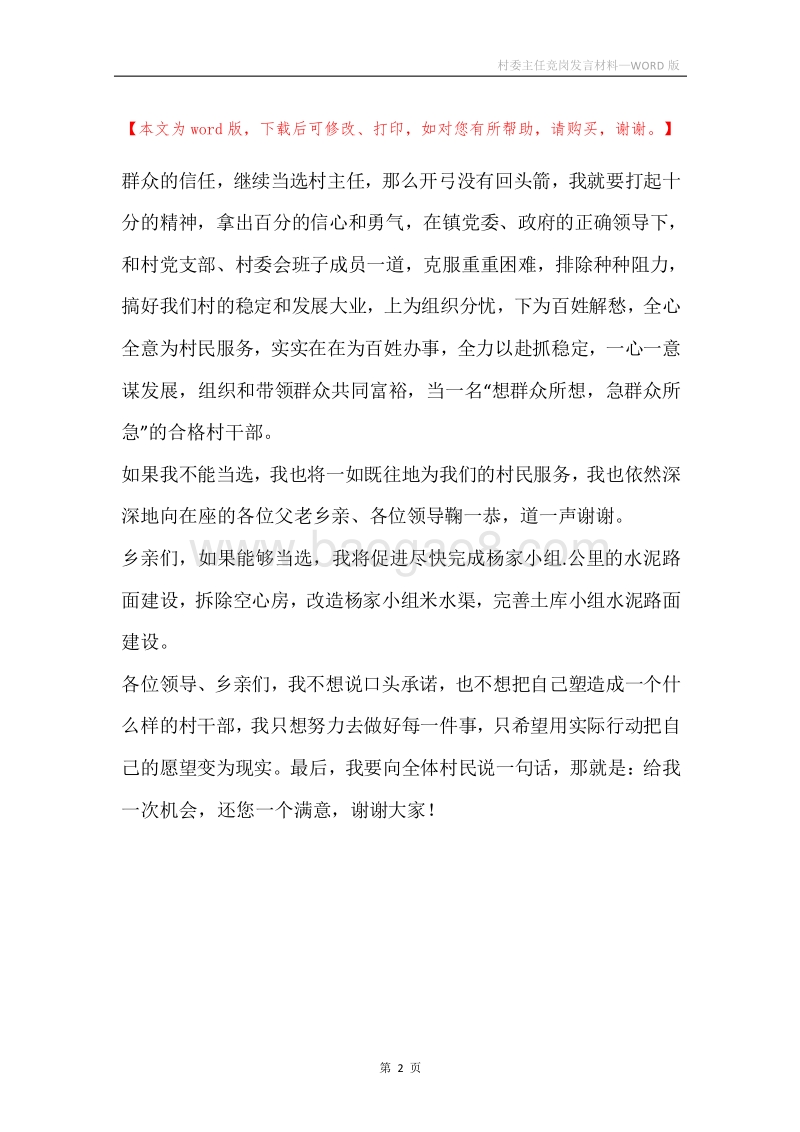 村委主任竞岗发言材料.docx_第2页