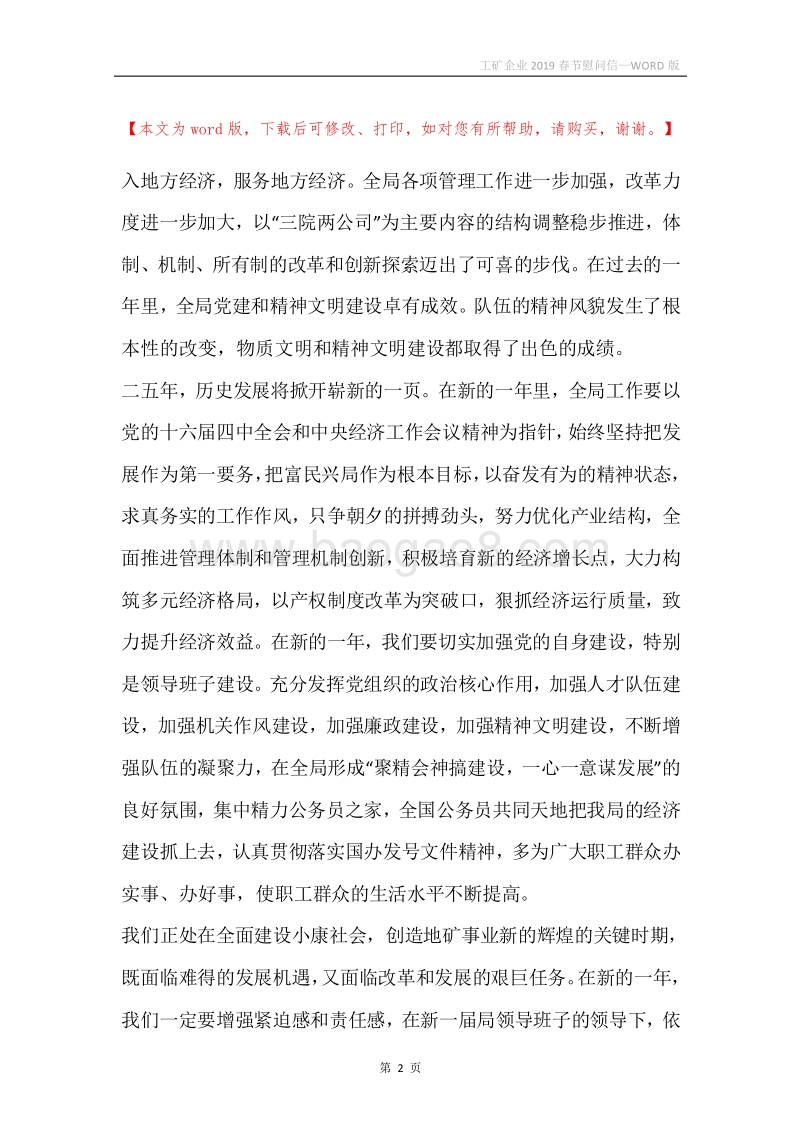 工矿企业2019春节慰问信.docx_第2页