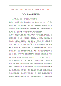 工矿企业2019春节慰问信.docx