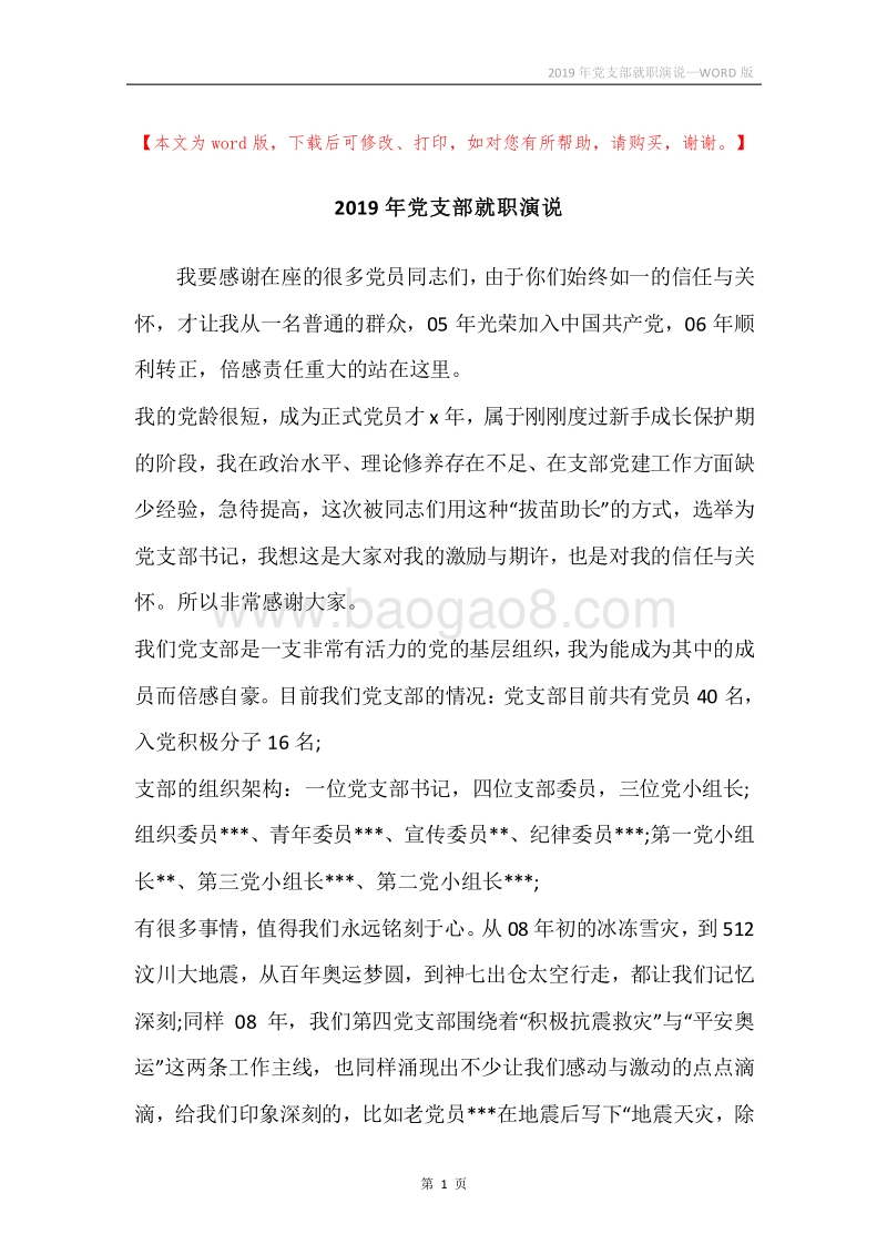 2019年党支部就职演说.docx_第1页