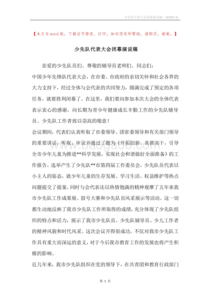 少先队代表大会闭幕演说稿.docx_第1页