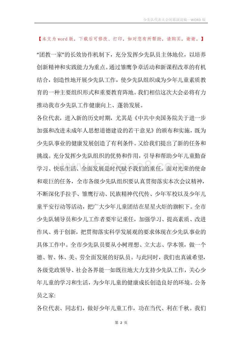 少先队代表大会闭幕演说稿.docx_第2页