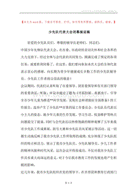 少先队代表大会闭幕演说稿.docx