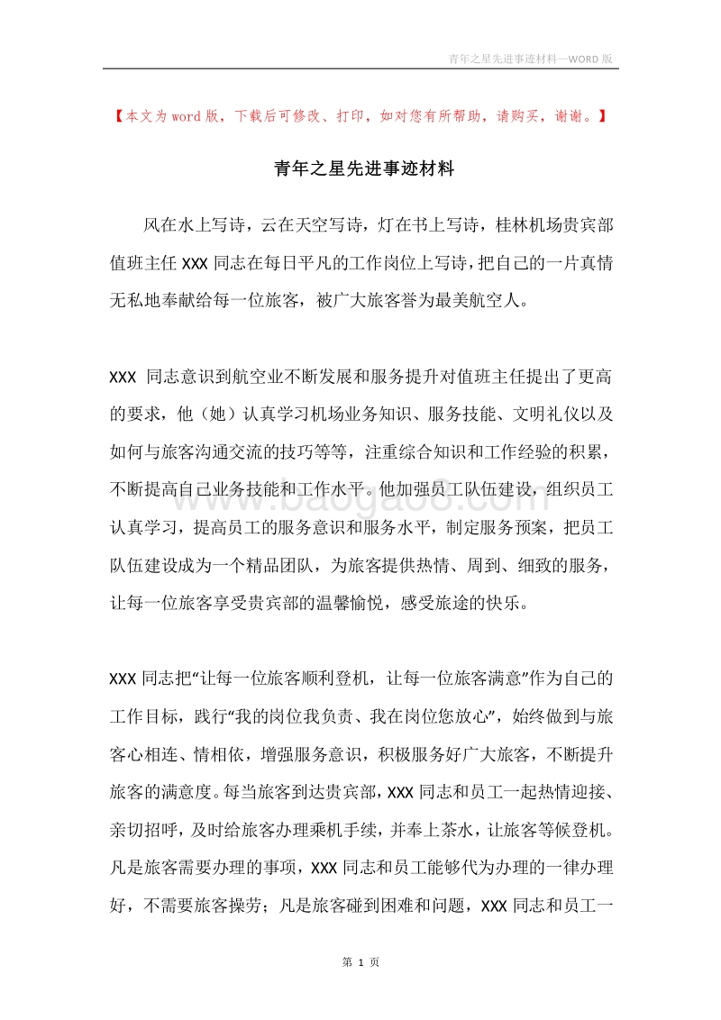 青年之星先进事迹材料.docx_第1页