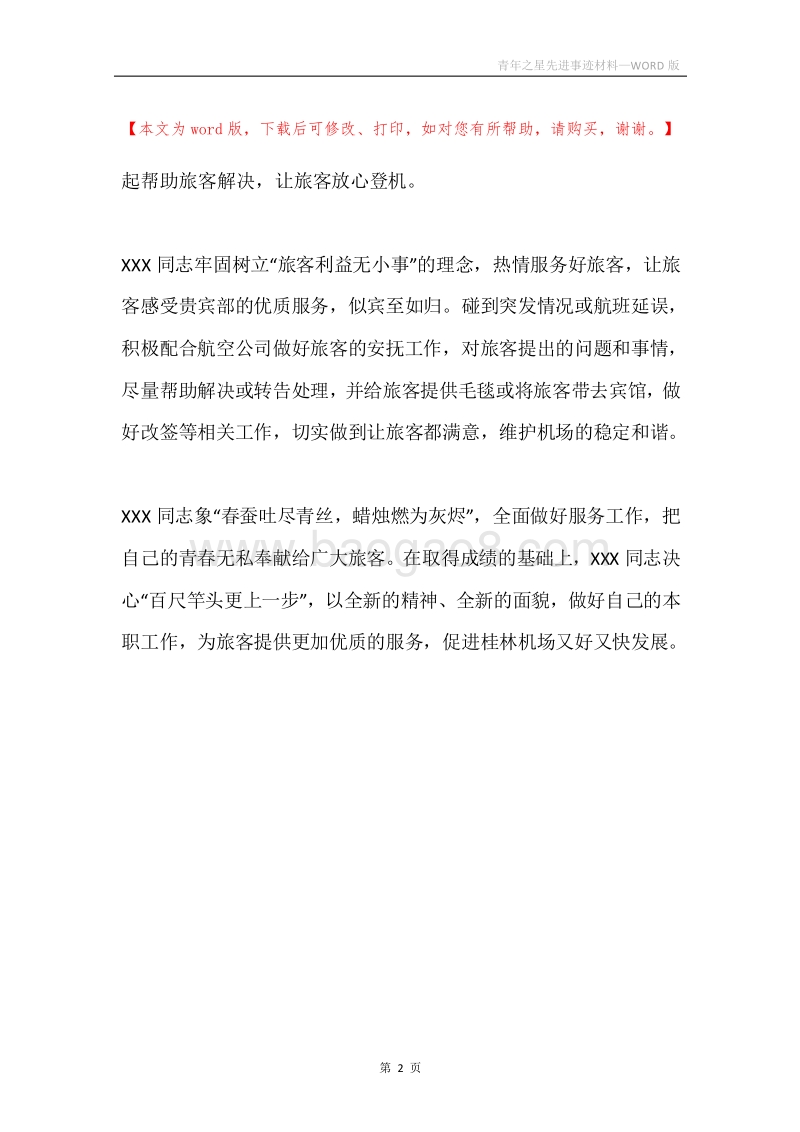 青年之星先进事迹材料.docx_第2页