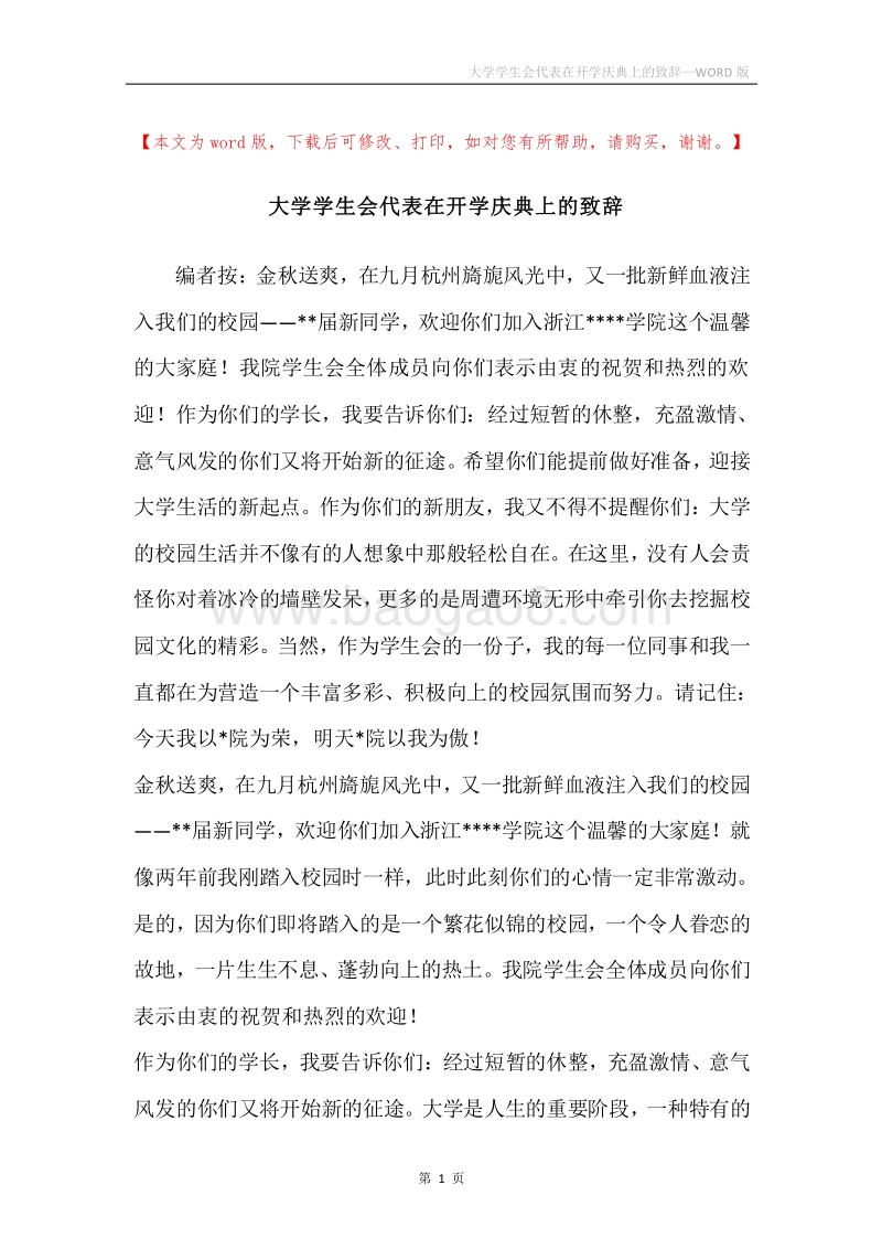 大学学生会代表在开学庆典上的致辞.docx_第1页
